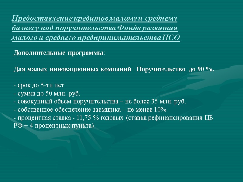 Предоставление кредитов малому и среднему бизнесу под поручительства Фонда развития малого и среднего предпринимательства